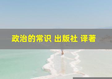 政治的常识 出版社 译著